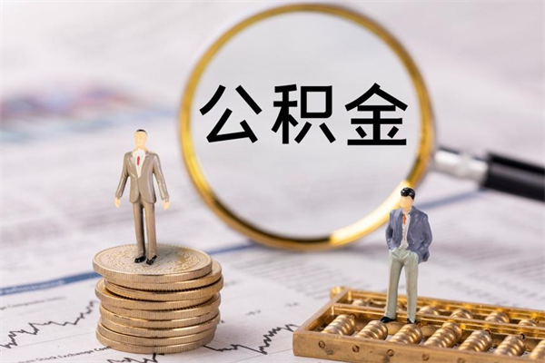 防城港辞职后公积金怎么提出来（辞职后公积金提取流程2021）