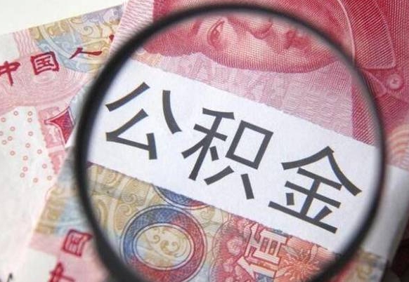 防城港按月领取公积金（公积金怎么按月领取）